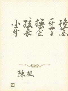 小孩换牙后新门牙长歪了怎么办