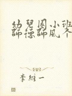 幼儿园小班保育师德师风个人总结