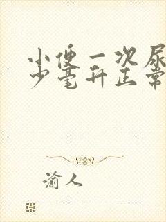 小便一次尿量多少毫升正常