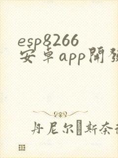 esp8266安卓app开发