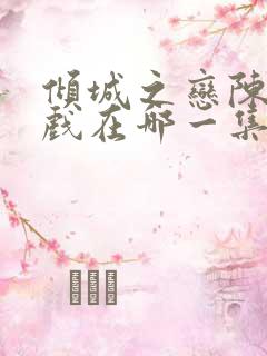 倾城之恋陈数吻戏在哪一集