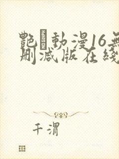 艳鉧动漫16无删减版在线观看