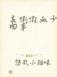 来例假血少怎么回事