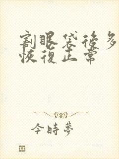 割眼袋后多久能恢复正常