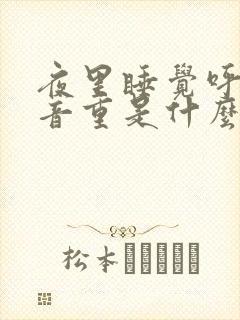 夜里睡觉呼吸声音重是什么原因