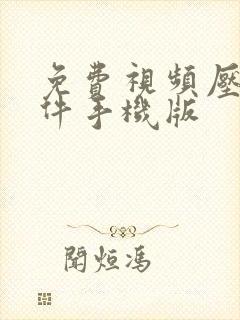 免费视频压缩软件手机版