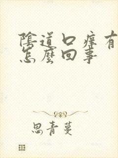 阴道口痒有点疼怎么回事