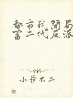 都市我开局成了富二代反派