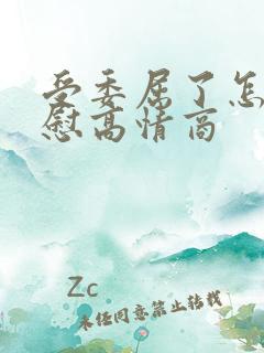 受委屈了怎么安慰高情商