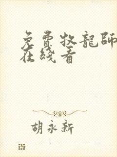 免费牧龙师漫画在线看