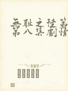 无耻之徒第一季第八集剧情