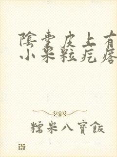 阴囊皮上有很多小米粒疙瘩