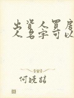 出资人买房写他人名字可以收回吗