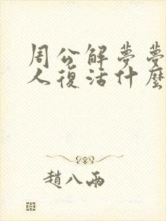 周公解梦梦见死人复活什么预兆还有棺材