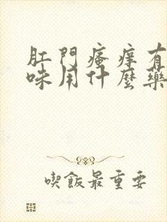 肛门瘙痒有腥臭味用什么药