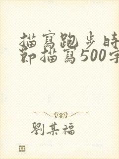 描写跑步时的细节描写500字