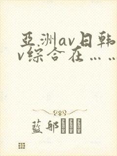 亚洲av日韩av综合在……