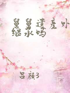 舅舅遗产外甥能继承吗