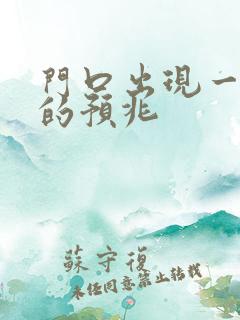 门口出现一条蛇的预兆