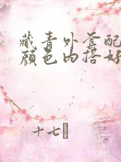 藏青外套配什么颜色内搭好看