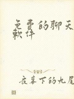 免费的聊天恋爱软件