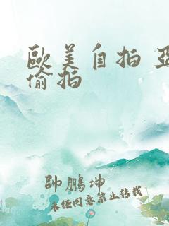 欧美自拍 亚洲偷拍