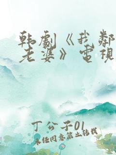 韩剧《我邻居的老婆》电视剧在线观