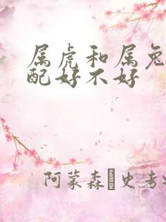 属虎和属兔的婚配好不好