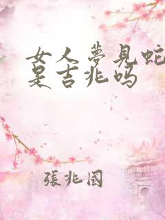 女人梦见蛇脱皮是吉兆吗