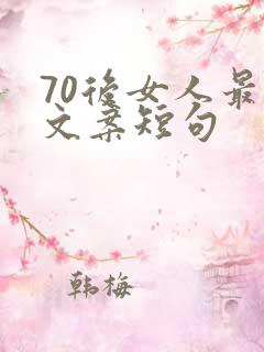 70后女人最火文案短句