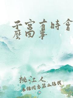 子宫有时会疼怎么回事