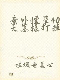 意外怀孕40多天怎样打掉