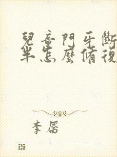 儿童门牙断了一半怎么修复,大概得多少钱