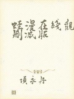 蛙漫在线观看无删减版