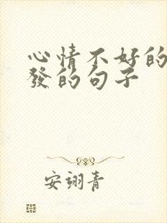 心情不好的时候发的句子