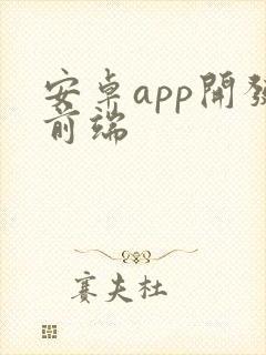 安卓app开发前端