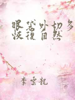 眼袋外切多久能恢复自然