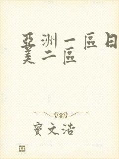 亚洲一区日韩欧美二区