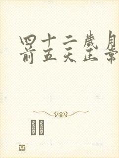 四十二岁月经提前五天正常