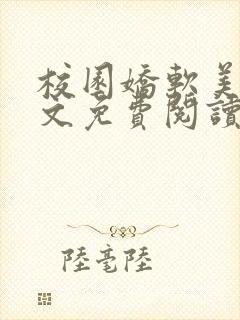 校园娇软美人全文免费阅读