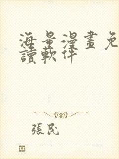 海量漫画免费阅读软件