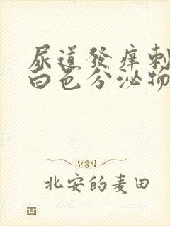 尿道发痒刺痛流白色分泌物