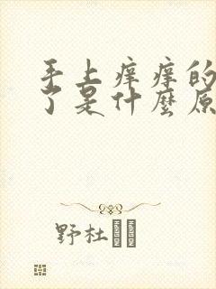 手上痒痒的发红了是什么原因?