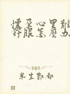 怀孕心里难受不舒服怎么办