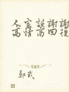 人家说谢谢怎样高情商回复