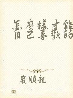 怎么样才能追到自己喜欢的女孩子