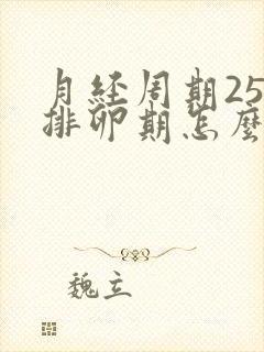 月经周期25天排卵期怎么算才最准确