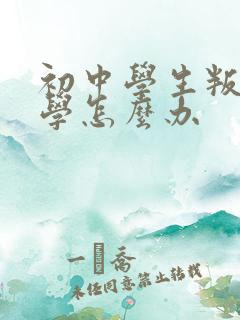 初中学生叛逆厌学怎么办