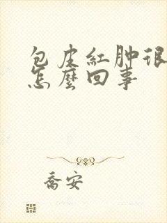 包皮红肿很痒是怎么回事