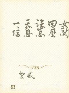 一天没回女朋友信息怎么哄